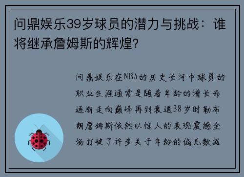 问鼎娱乐39岁球员的潜力与挑战：谁将继承詹姆斯的辉煌？