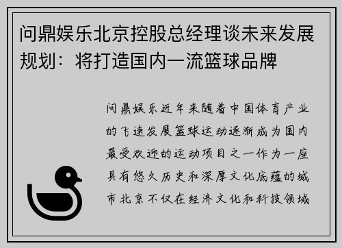 问鼎娱乐北京控股总经理谈未来发展规划：将打造国内一流篮球品牌