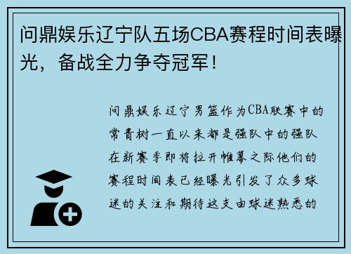 问鼎娱乐辽宁队五场CBA赛程时间表曝光，备战全力争夺冠军！