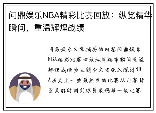 问鼎娱乐NBA精彩比赛回放：纵览精华瞬间，重温辉煌战绩