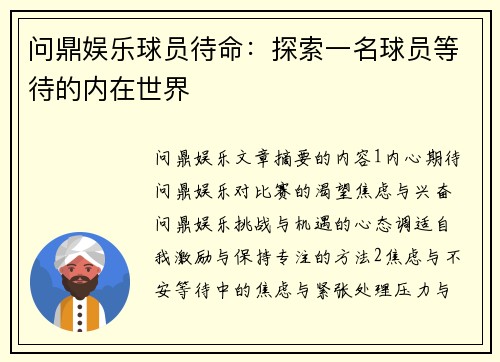 问鼎娱乐球员待命：探索一名球员等待的内在世界