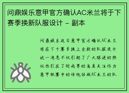 问鼎娱乐意甲官方确认AC米兰将于下赛季换新队服设计 - 副本