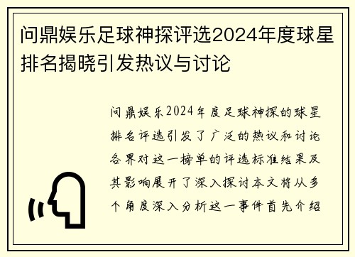 问鼎娱乐足球神探评选2024年度球星排名揭晓引发热议与讨论