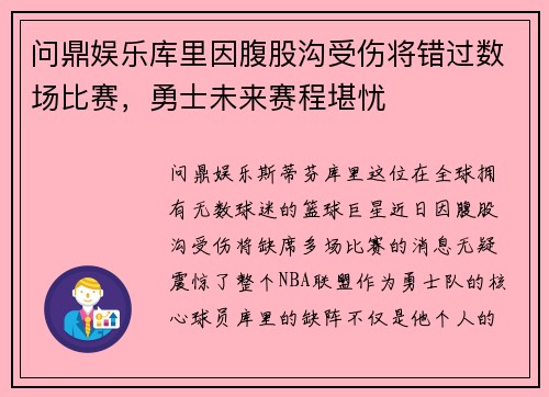 问鼎娱乐库里因腹股沟受伤将错过数场比赛，勇士未来赛程堪忧