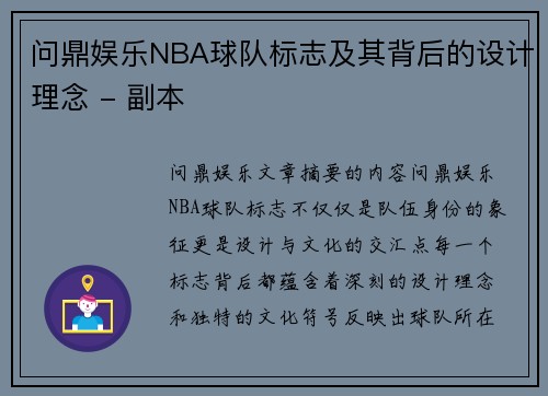 问鼎娱乐NBA球队标志及其背后的设计理念 - 副本