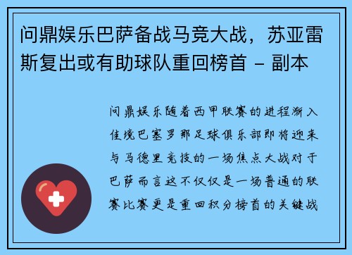 问鼎娱乐巴萨备战马竞大战，苏亚雷斯复出或有助球队重回榜首 - 副本