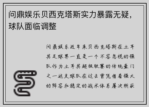 问鼎娱乐贝西克塔斯实力暴露无疑，球队面临调整