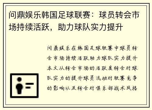 问鼎娱乐韩国足球联赛：球员转会市场持续活跃，助力球队实力提升