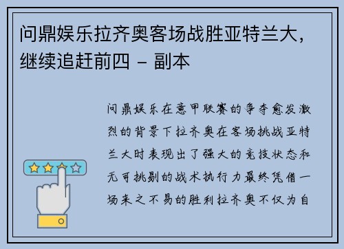 问鼎娱乐拉齐奥客场战胜亚特兰大，继续追赶前四 - 副本