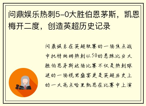 问鼎娱乐热刺5-0大胜伯恩茅斯，凯恩梅开二度，创造英超历史记录