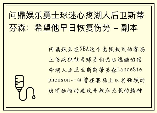 问鼎娱乐勇士球迷心疼湖人后卫斯蒂芬森：希望他早日恢复伤势 - 副本