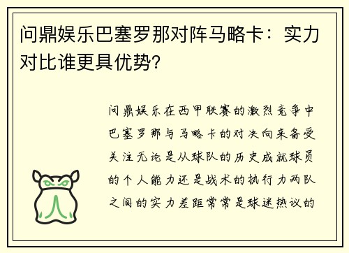 问鼎娱乐巴塞罗那对阵马略卡：实力对比谁更具优势？