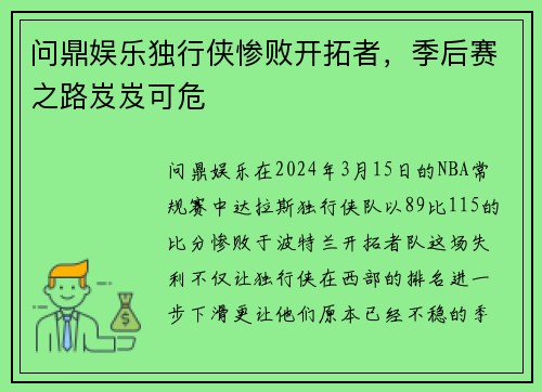 问鼎娱乐独行侠惨败开拓者，季后赛之路岌岌可危