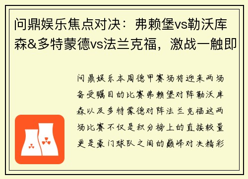 问鼎娱乐焦点对决：弗赖堡vs勒沃库森&多特蒙德vs法兰克福，激战一触即发！ - 副本