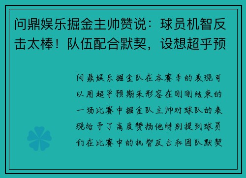 问鼎娱乐掘金主帅赞说：球员机智反击太棒！队伍配合默契，设想超乎预期 - 副本