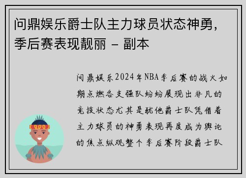 问鼎娱乐爵士队主力球员状态神勇，季后赛表现靓丽 - 副本