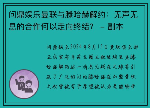 问鼎娱乐曼联与滕哈赫解约：无声无息的合作何以走向终结？ - 副本