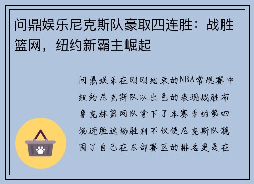 问鼎娱乐尼克斯队豪取四连胜：战胜篮网，纽约新霸主崛起